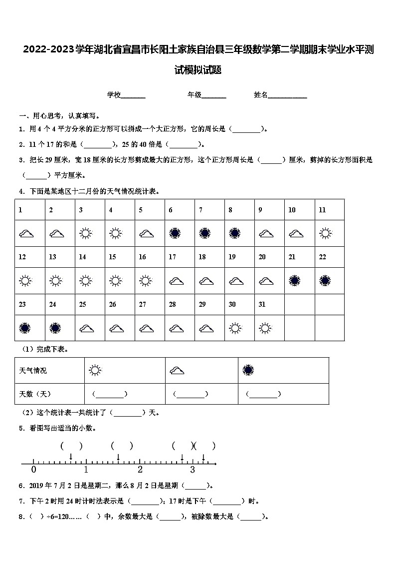 2022-2023学年湖北省宜昌市长阳土家族自治县三年级数学第二学期期末学业水平测试模拟试题含解析第1页
