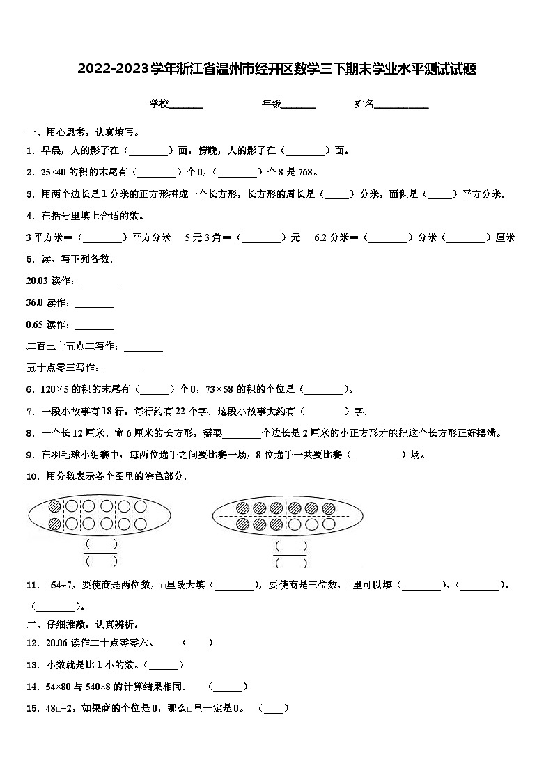2022-2023学年浙江省温州市经开区数学三下期末学业水平测试试题含解析01