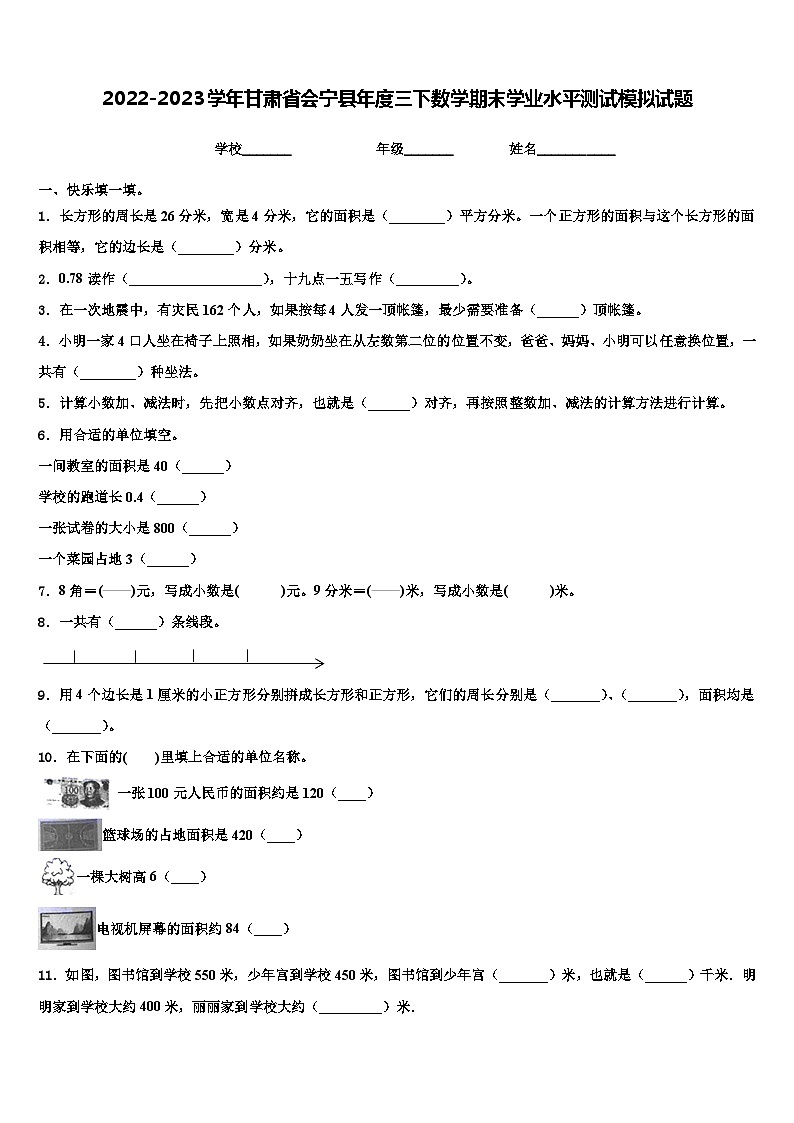 2022-2023学年甘肃省会宁县年度三下数学期末学业水平测试模拟试题含解析第1页