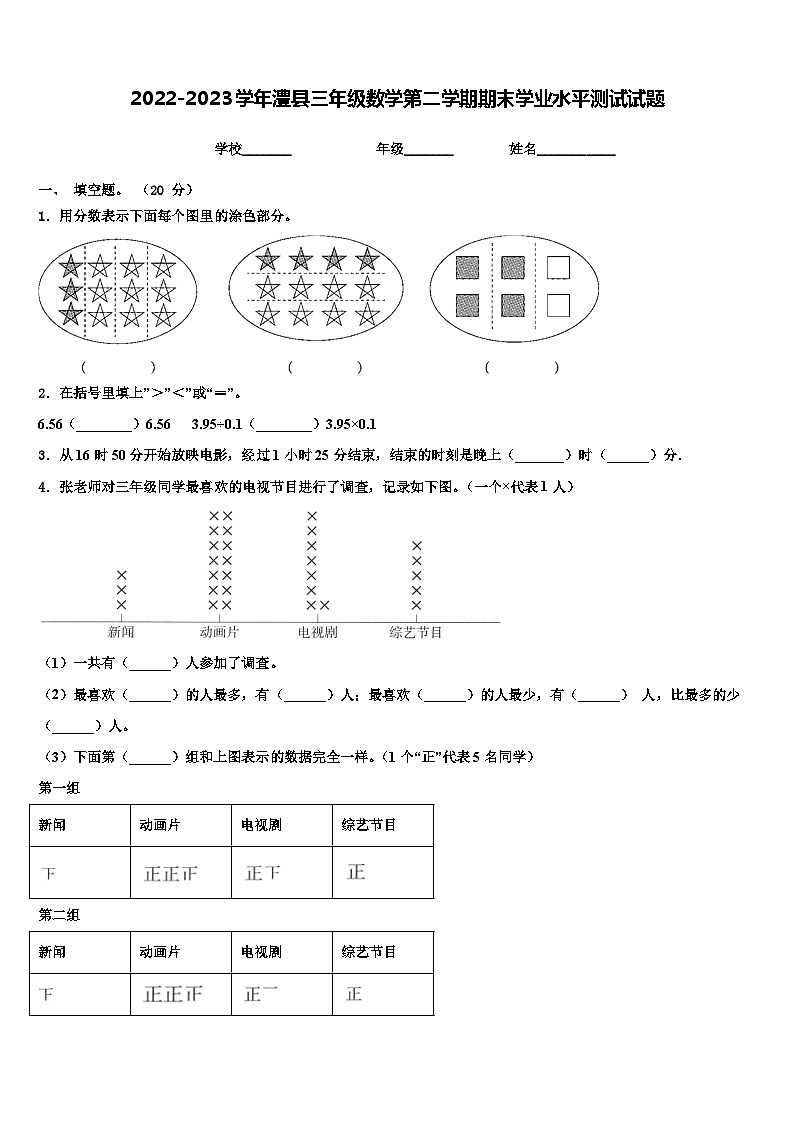 2022-2023学年澧县三年级数学第二学期期末学业水平测试试题含解析第1页