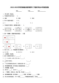 2022-2023学年甘肃省庆阳市数学三下期末学业水平测试试题含解析