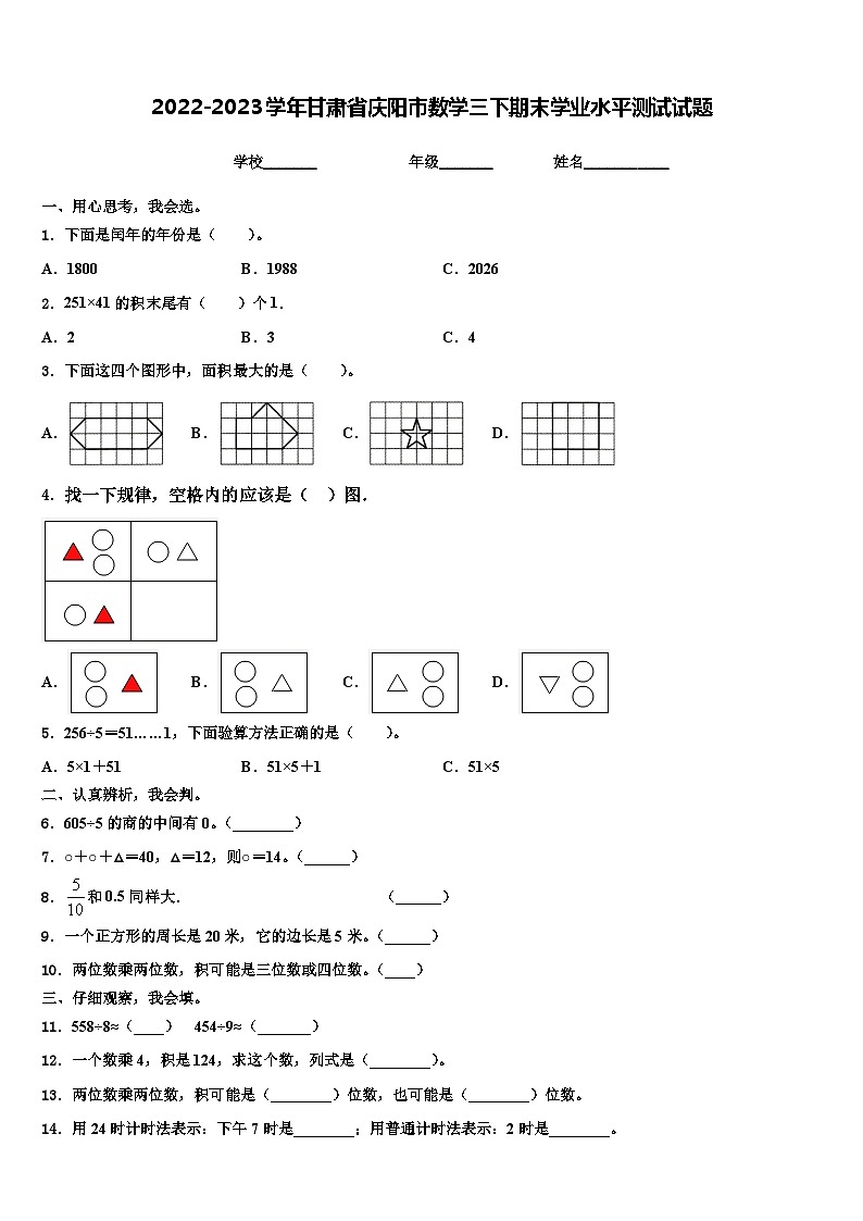 2022-2023学年甘肃省庆阳市数学三下期末学业水平测试试题含解析第1页