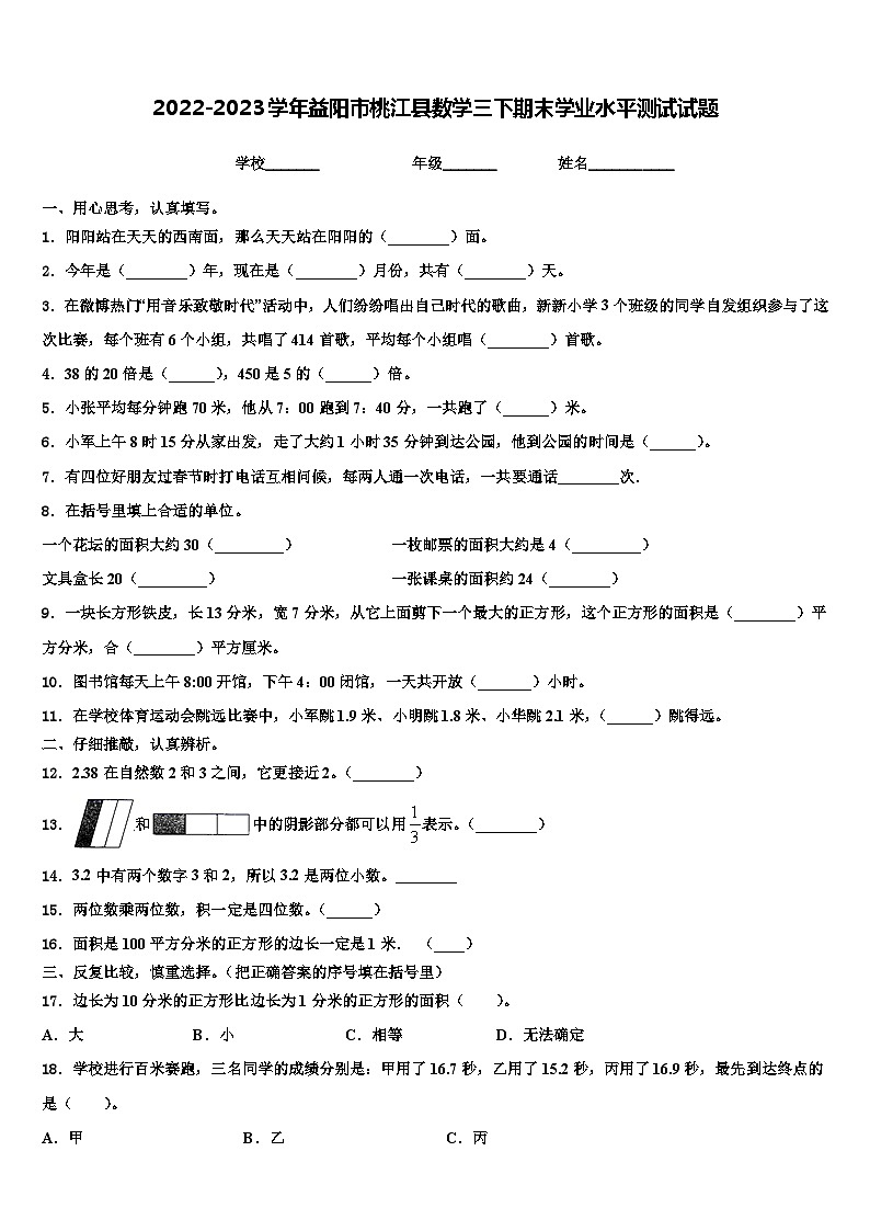 2022-2023学年益阳市桃江县数学三下期末学业水平测试试题含解析第1页