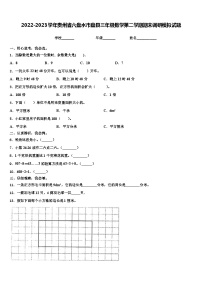 2022-2023学年贵州省六盘水市盘县三年级数学第二学期期末调研模拟试题含解析