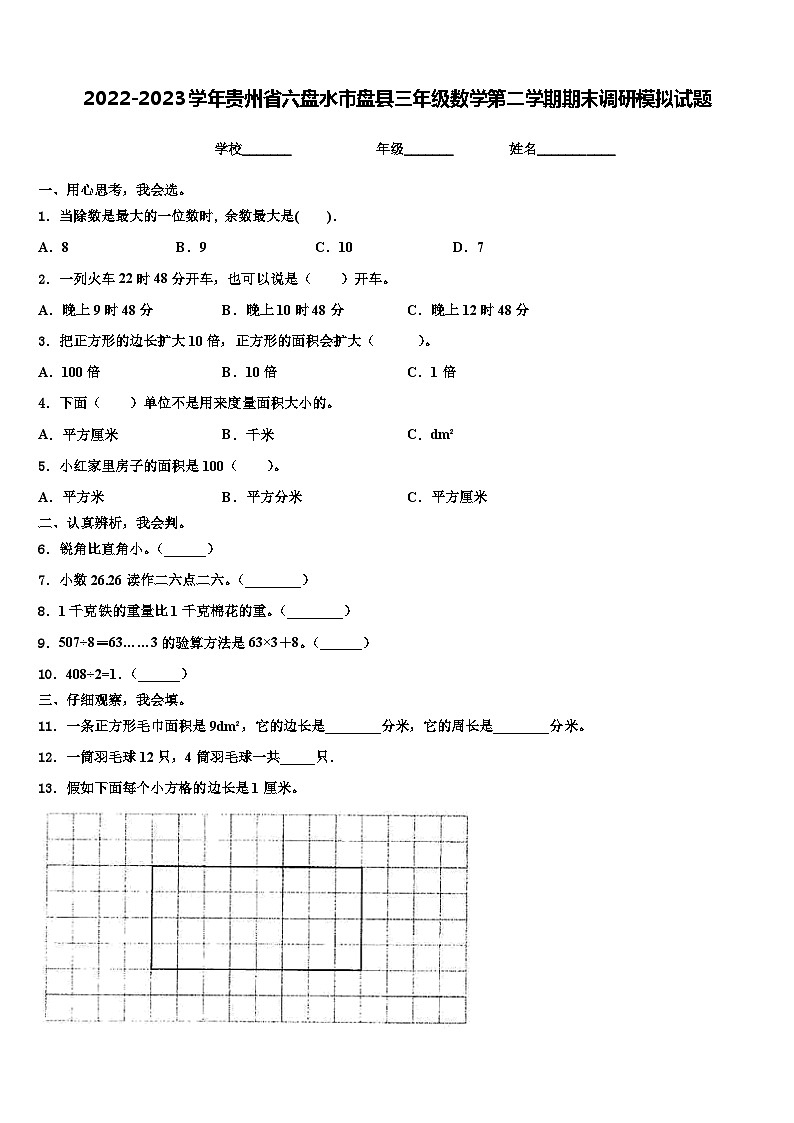 2022-2023学年贵州省六盘水市盘县三年级数学第二学期期末调研模拟试题含解析第1页