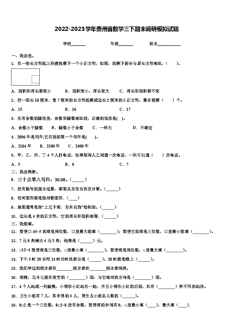 2022-2023学年贵州省数学三下期末调研模拟试题含解析第1页