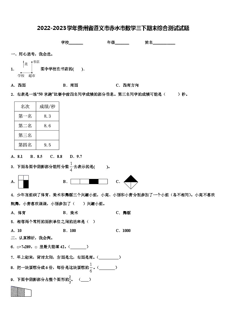 2022-2023学年贵州省遵义市赤水市数学三下期末综合测试试题含解析第1页