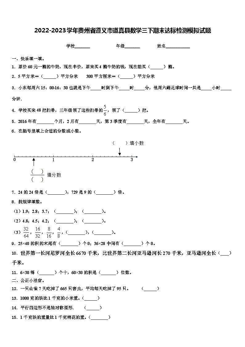 2022-2023学年贵州省遵义市道真县数学三下期末达标检测模拟试题含解析01