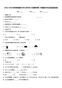 2022-2023学年贵州省遵义市仁怀市年三年级数学第二学期期末学业质量监测试题含解析