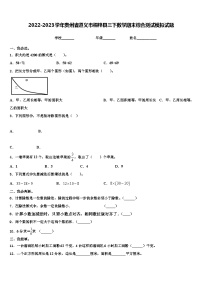 2022-2023学年贵州省遵义市桐梓县三下数学期末综合测试模拟试题含解析