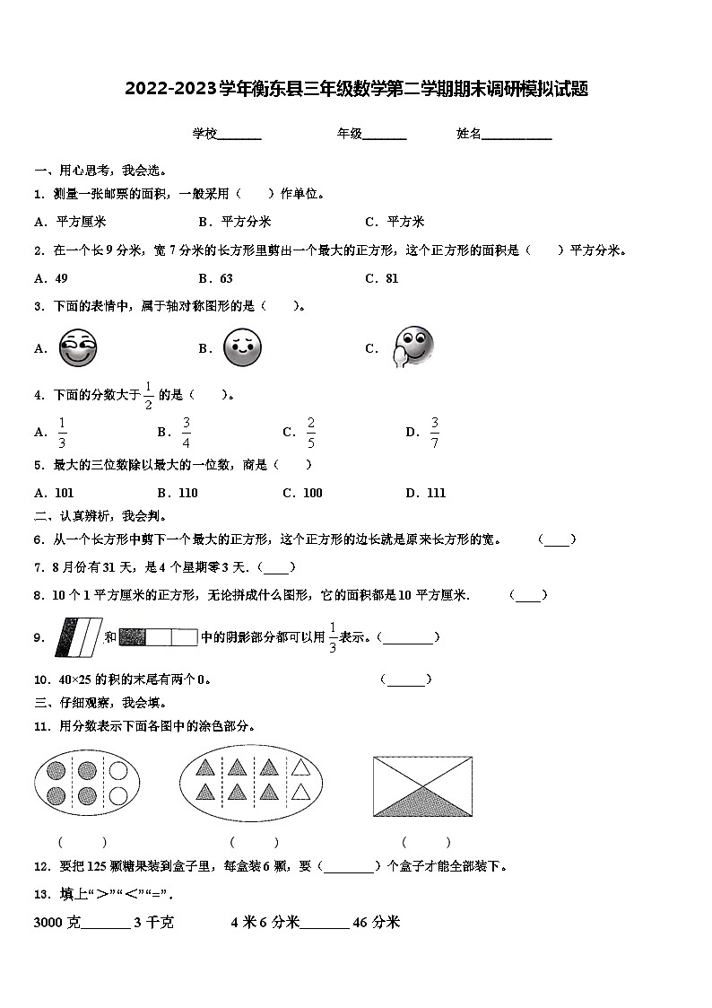 2022-2023学年衡东县三年级数学第二学期期末调研模拟试题含解析第1页