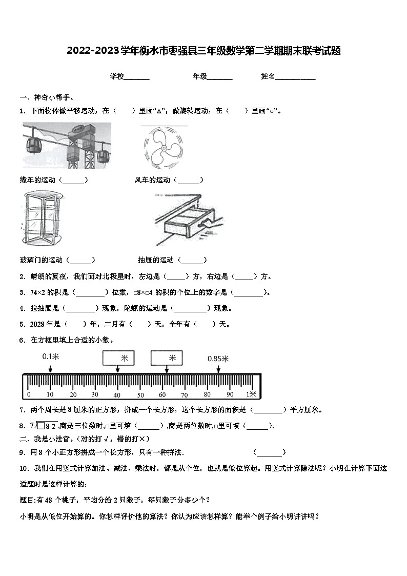2022-2023学年衡水市枣强县三年级数学第二学期期末联考试题含解析第1页