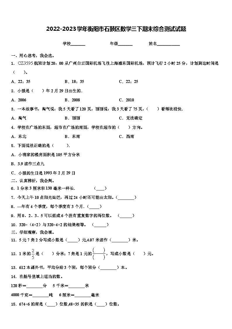 2022-2023学年衡阳市石鼓区数学三下期末综合测试试题含解析01