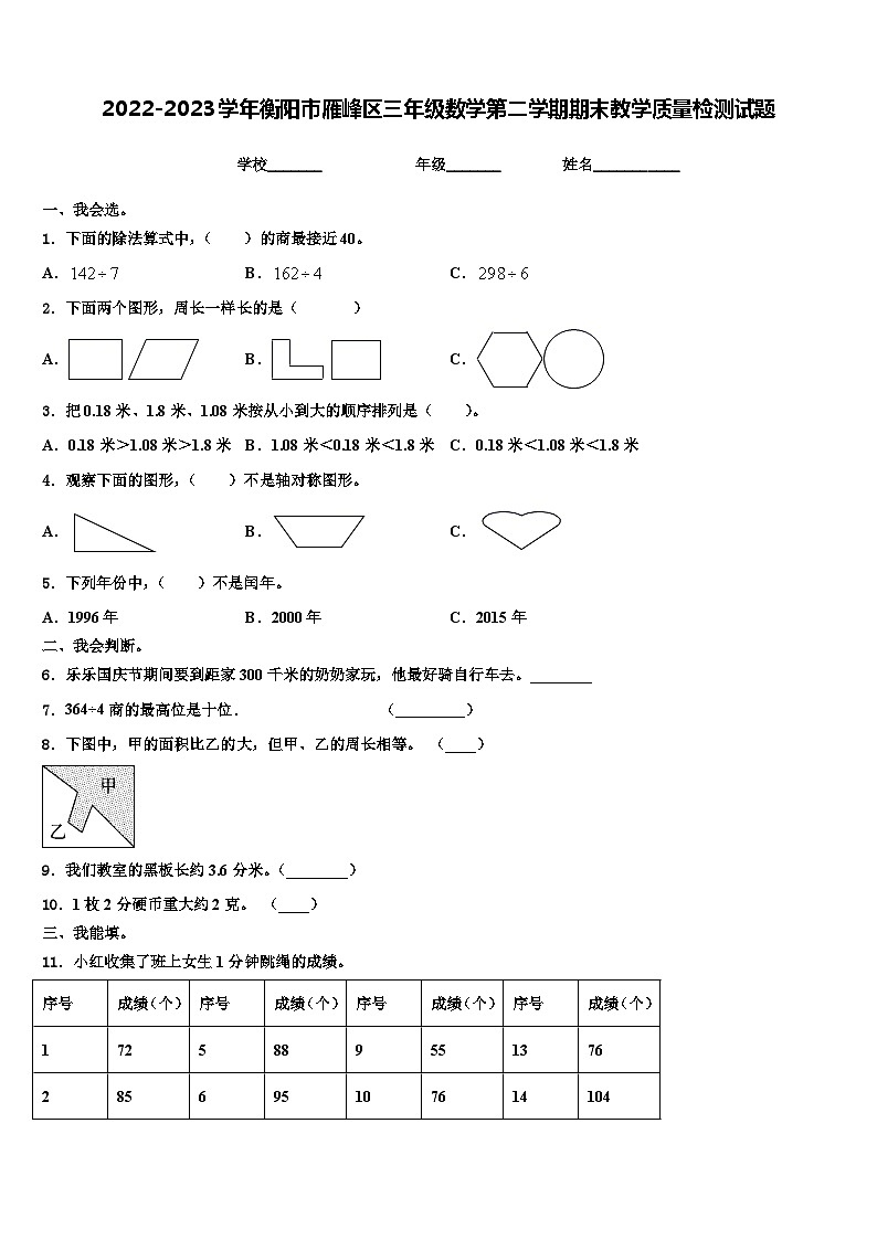 2022-2023学年衡阳市雁峰区三年级数学第二学期期末教学质量检测试题含解析01