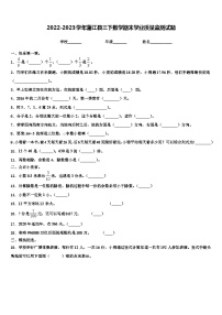 2022-2023学年蒲江县三下数学期末学业质量监测试题含解析