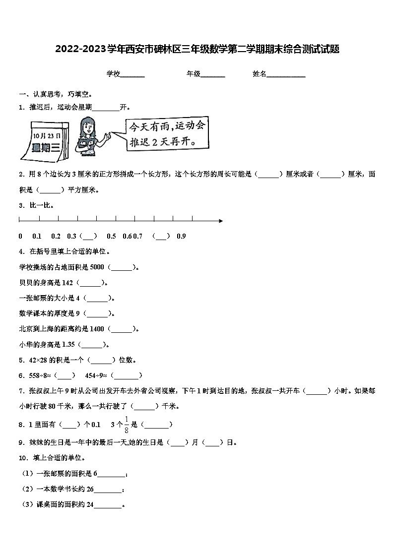 2022-2023学年西安市碑林区三年级数学第二学期期末综合测试试题含解析第1页
