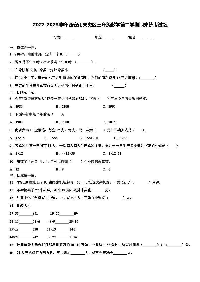 2022-2023学年西安市未央区三年级数学第二学期期末统考试题含解析第1页