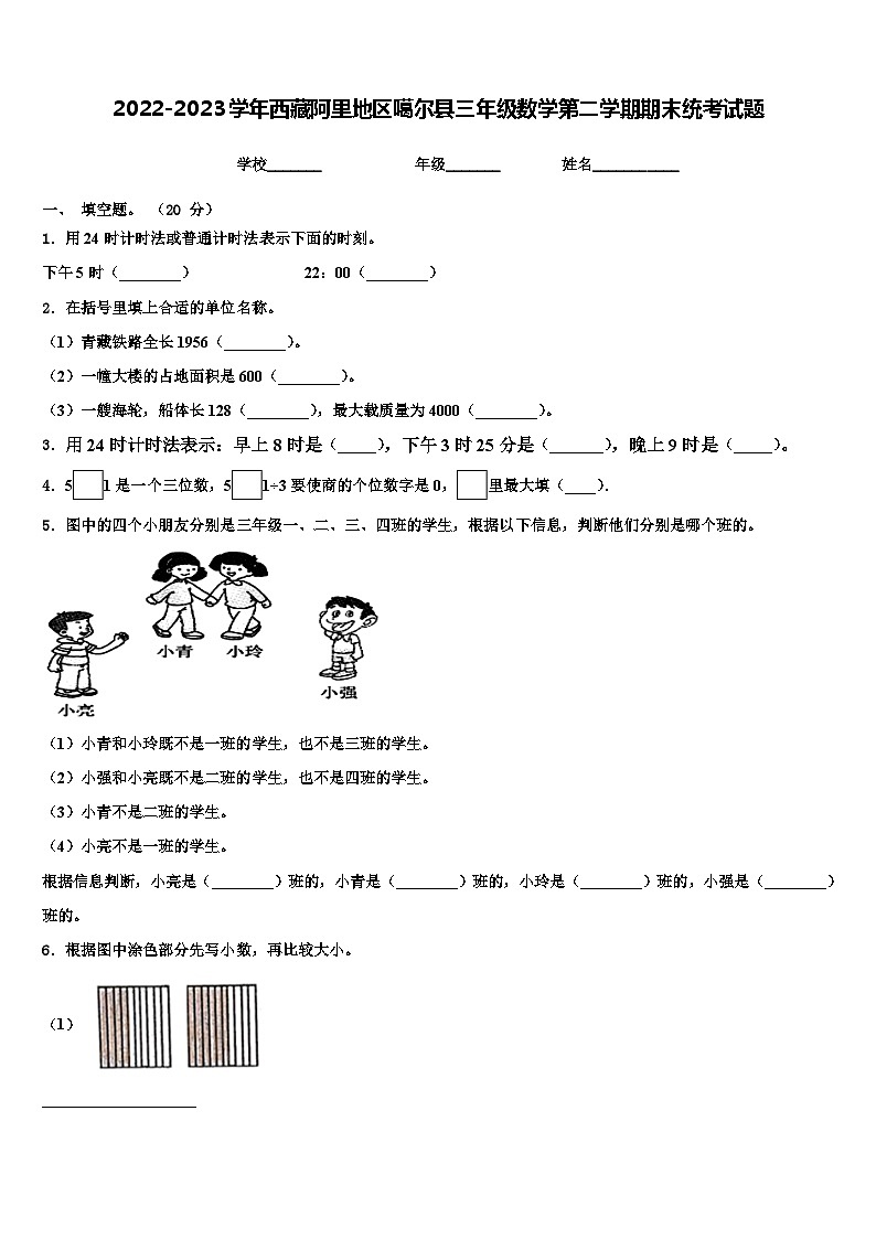 2022-2023学年西藏阿里地区噶尔县三年级数学第二学期期末统考试题含解析第1页