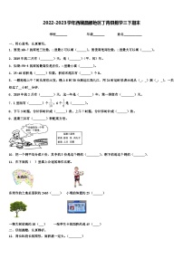 2022-2023学年西藏昌都地区丁青县数学三下期末含解析