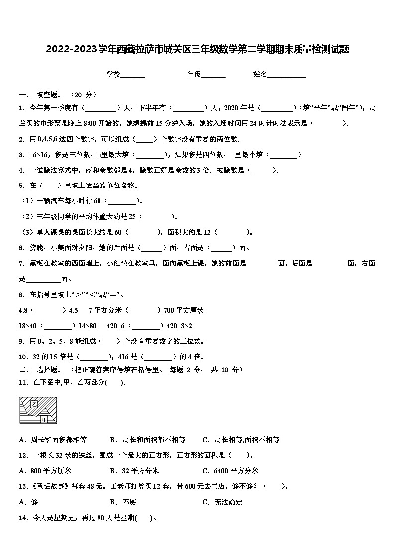 2022-2023学年西藏拉萨市城关区三年级数学第二学期期末质量检测试题含解析第1页