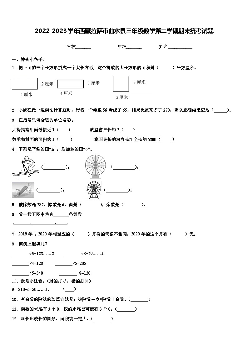 2022-2023学年西藏拉萨市曲水县三年级数学第二学期期末统考试题含解析第1页