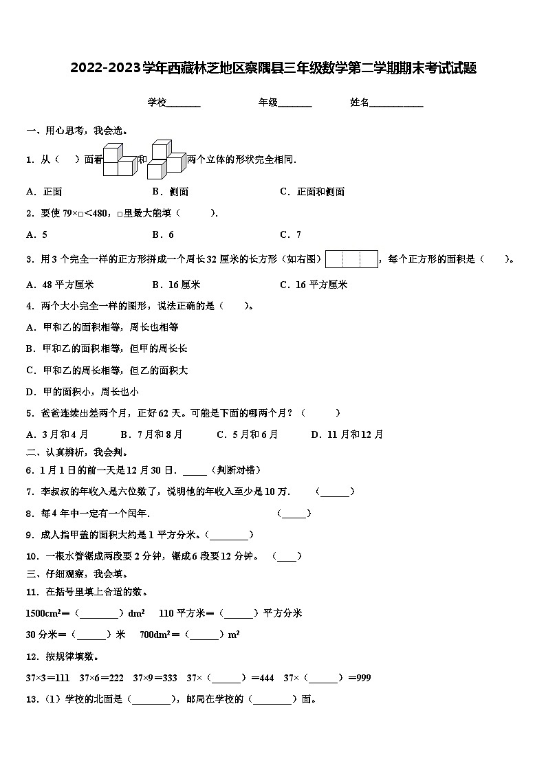 2022-2023学年西藏林芝地区察隅县三年级数学第二学期期末考试试题含解析第1页