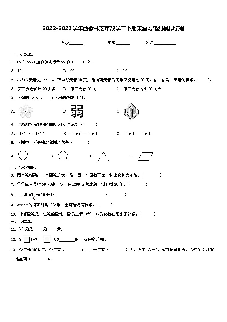 2022-2023学年西藏林芝市数学三下期末复习检测模拟试题含解析01
