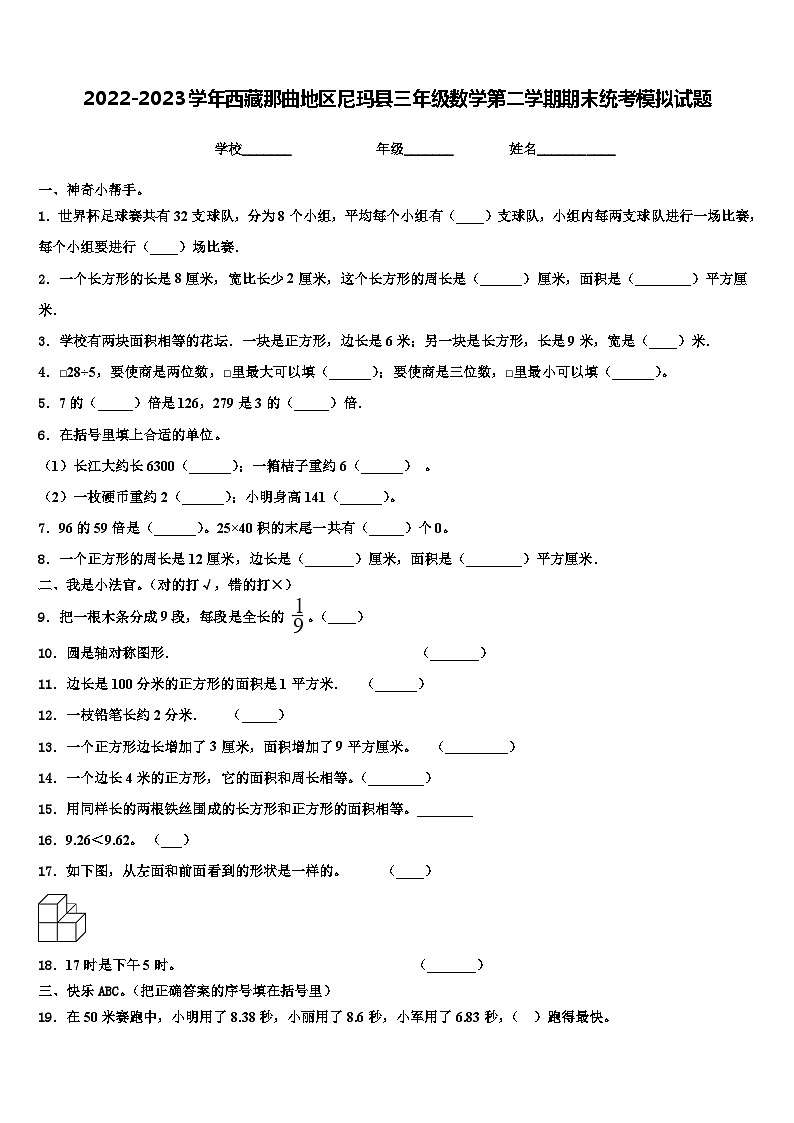 2022-2023学年西藏那曲地区尼玛县三年级数学第二学期期末统考模拟试题含解析第1页