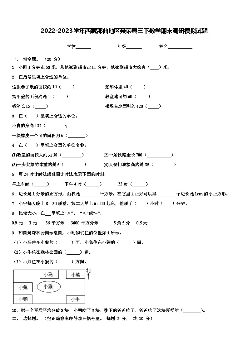 2022-2023学年西藏那曲地区聂荣县三下数学期末调研模拟试题含解析第1页
