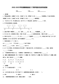 2022-2023学年西藏那曲地区三下数学期末质量检测试题含解析