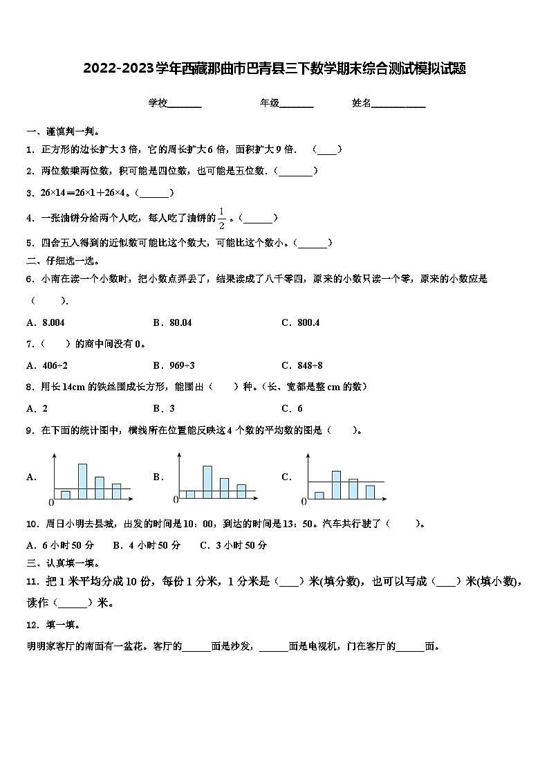 2022-2023学年西藏那曲市巴青县三下数学期末综合测试模拟试题含解析第1页