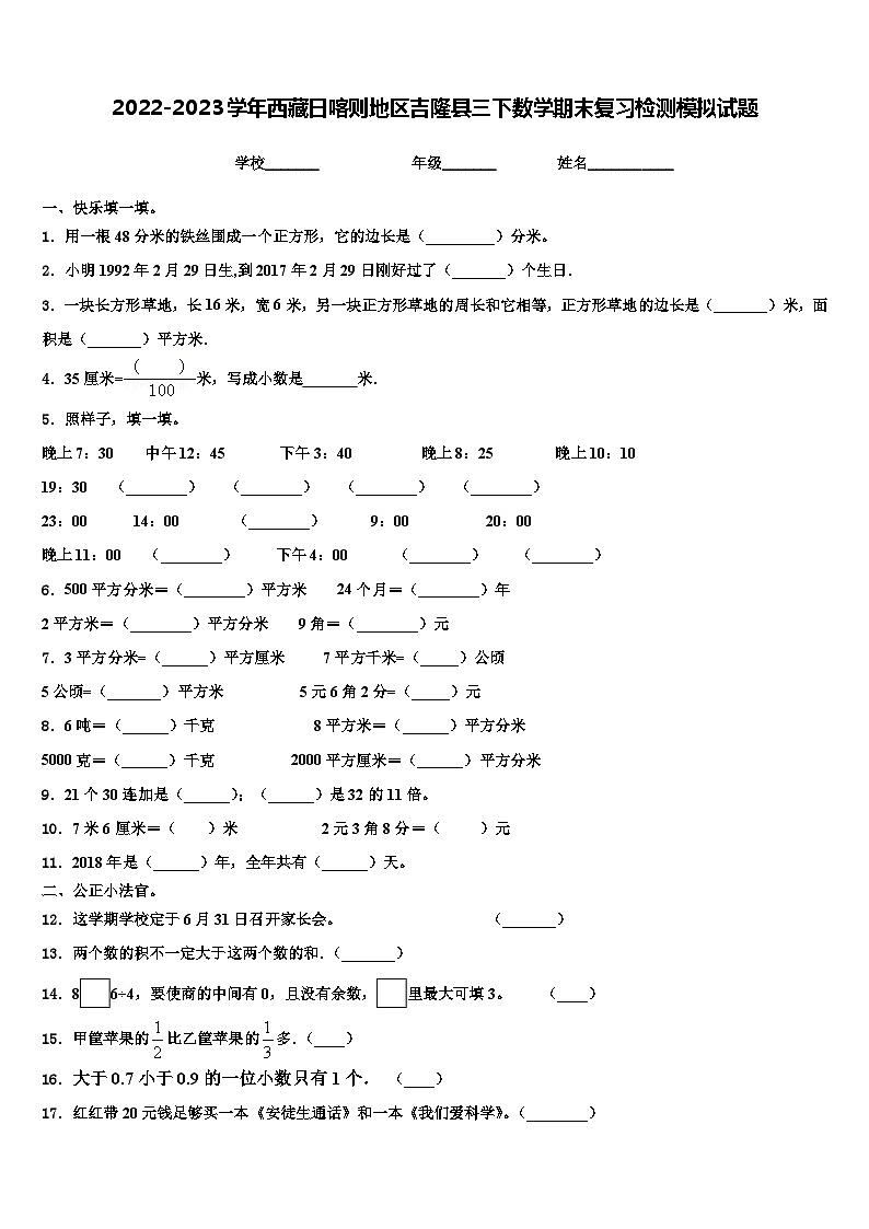 2022-2023学年西藏日喀则地区吉隆县三下数学期末复习检测模拟试题含解析第1页