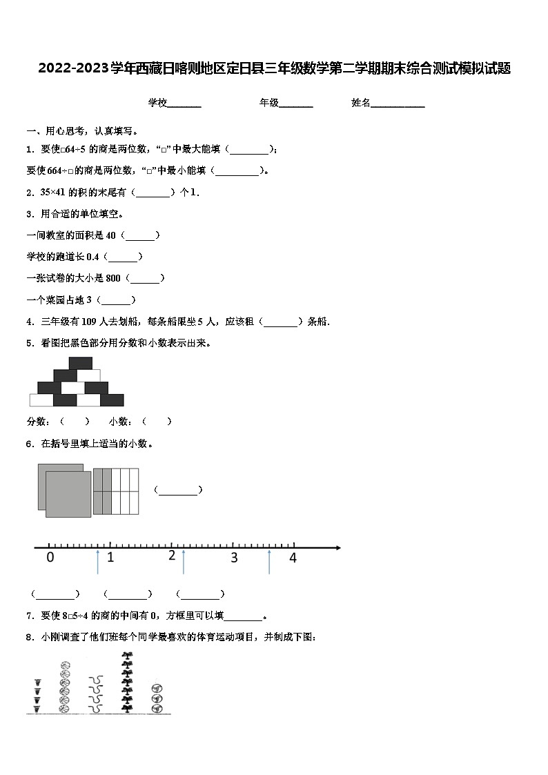 2022-2023学年西藏日喀则地区定日县三年级数学第二学期期末综合测试模拟试题含解析01