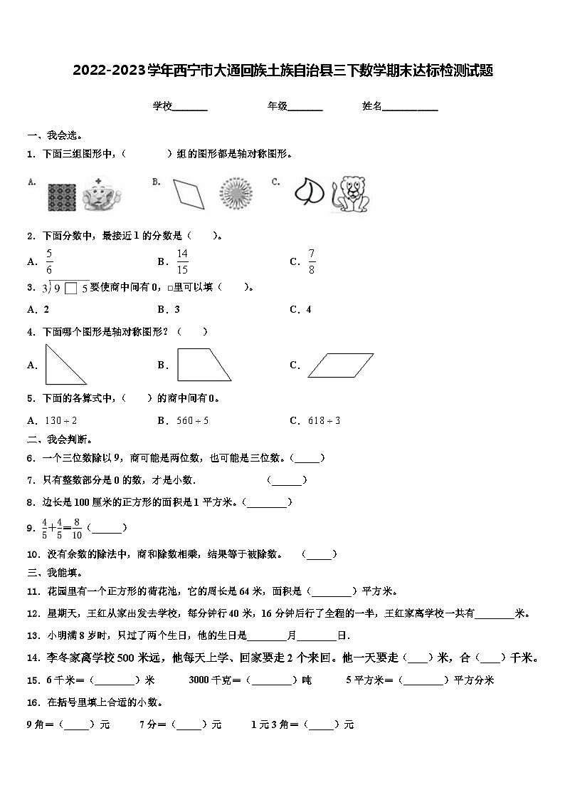 2022-2023学年西宁市大通回族土族自治县三下数学期末达标检测试题含解析第1页