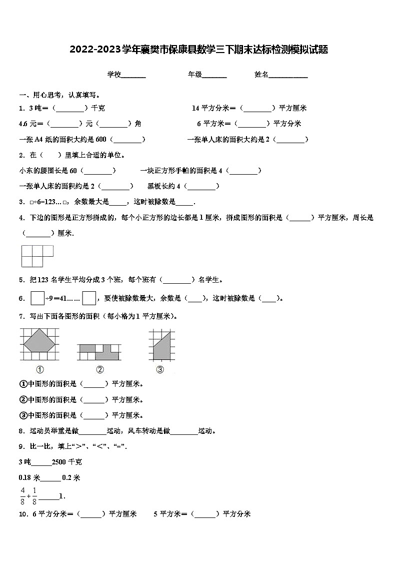 2022-2023学年襄樊市保康县数学三下期末达标检测模拟试题含解析第1页