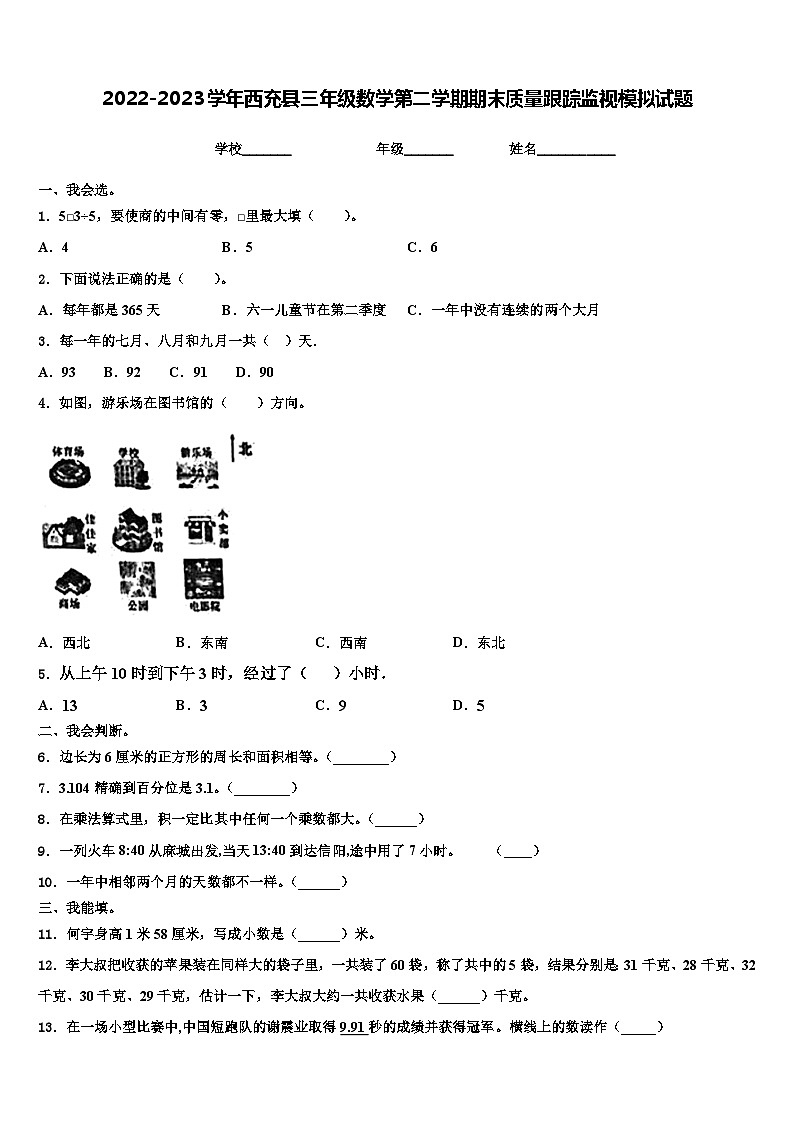 2022-2023学年西充县三年级数学第二学期期末质量跟踪监视模拟试题含解析第1页