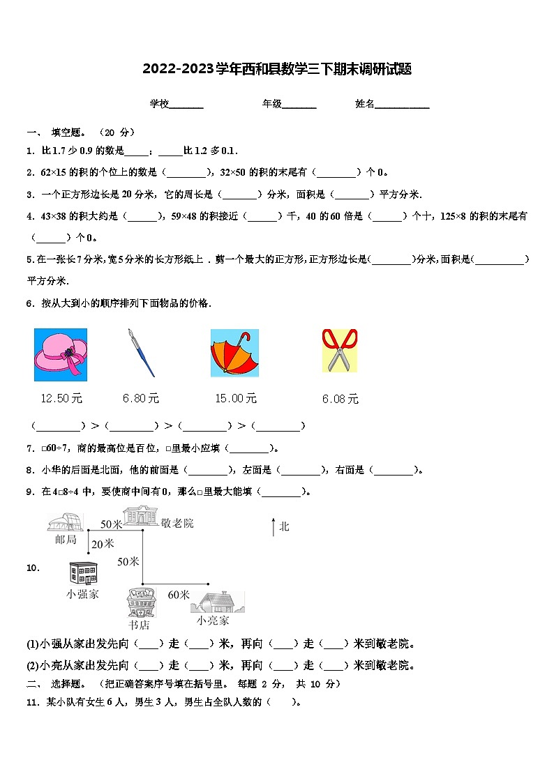 2022-2023学年西和县数学三下期末调研试题含解析01