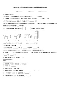 2022-2023学年许昌市许昌县三下数学期末检测试题含解析