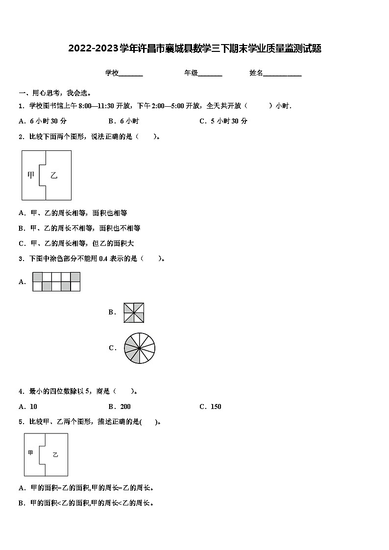 2022-2023学年许昌市襄城县数学三下期末学业质量监测试题含解析01