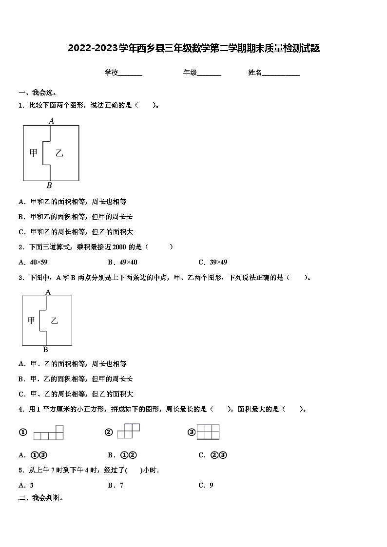 2022-2023学年西乡县三年级数学第二学期期末质量检测试题含解析第1页