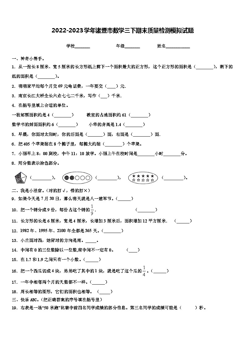 2022-2023学年诸暨市数学三下期末质量检测模拟试题含解析第1页