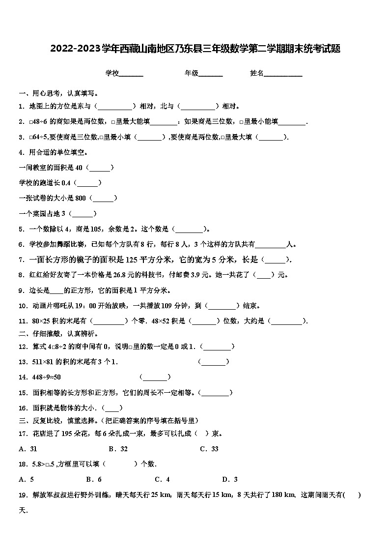 2022-2023学年西藏山南地区乃东县三年级数学第二学期期末统考试题含解析第1页
