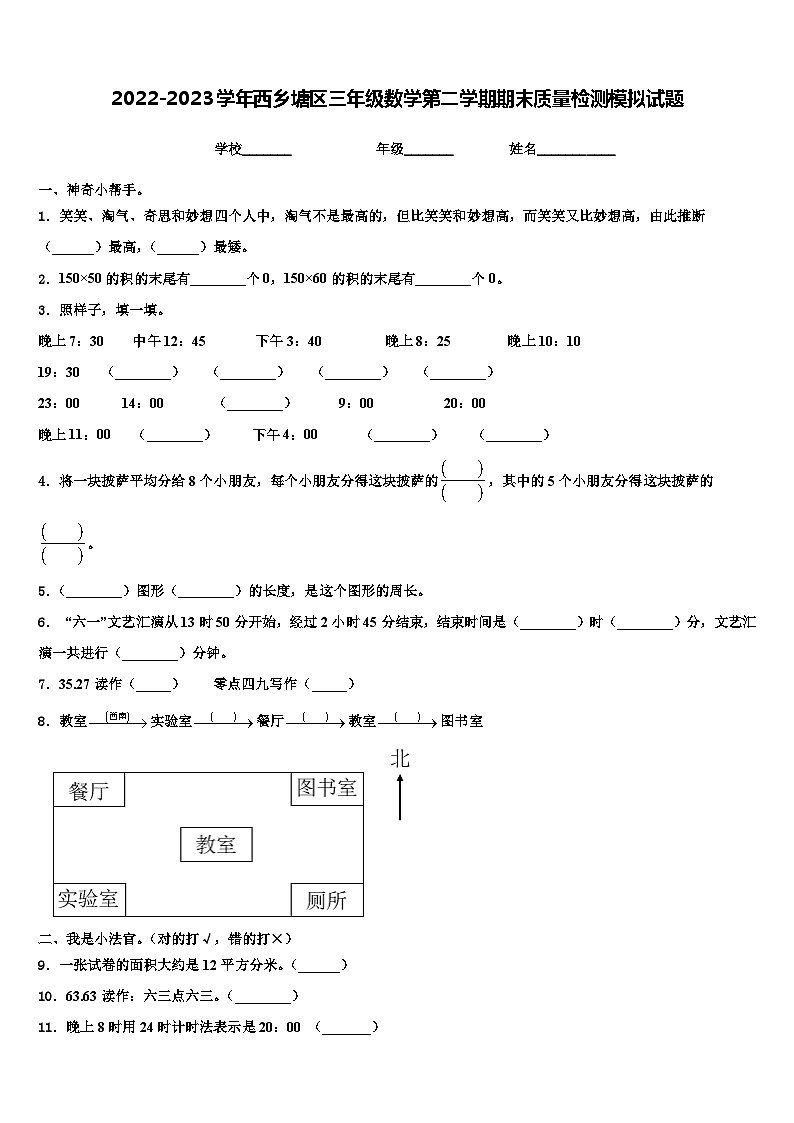 2022-2023学年西乡塘区三年级数学第二学期期末质量检测模拟试题含解析第1页