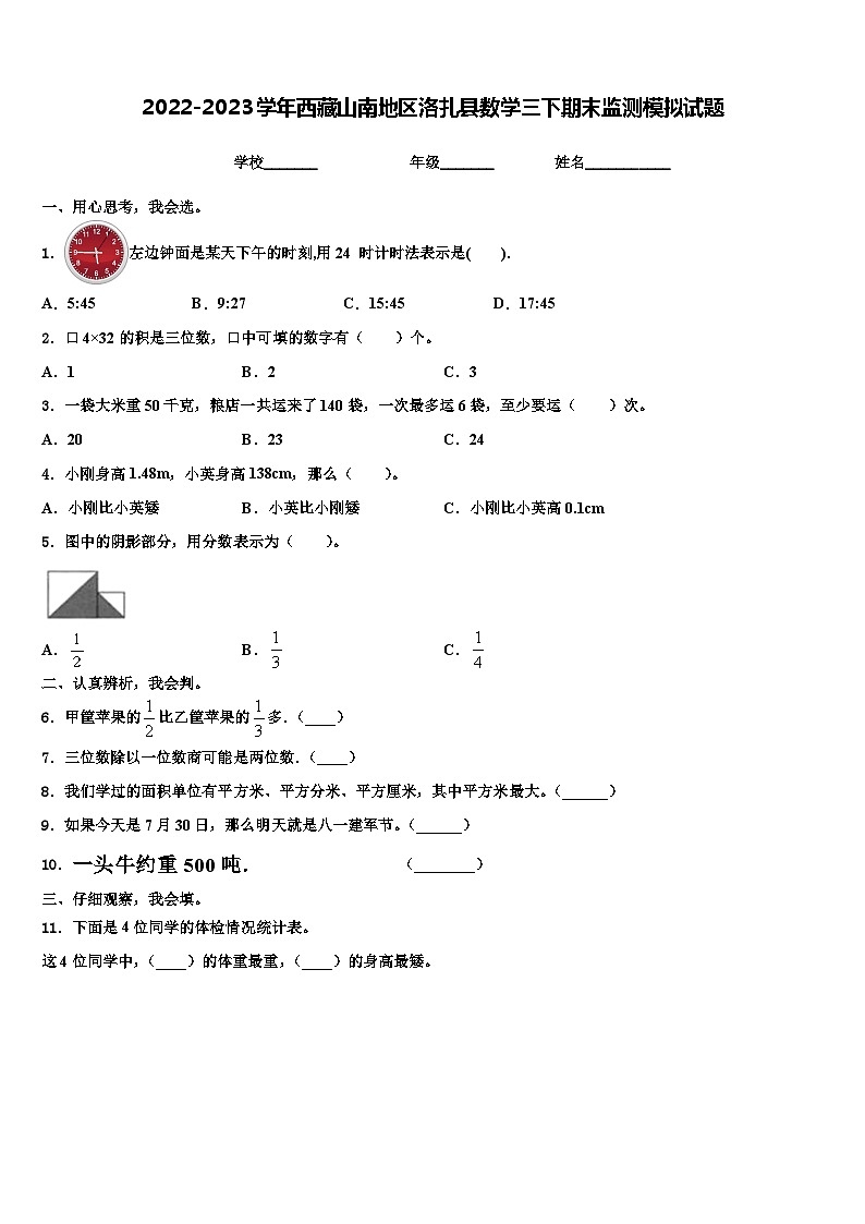 2022-2023学年西藏山南地区洛扎县数学三下期末监测模拟试题含解析01