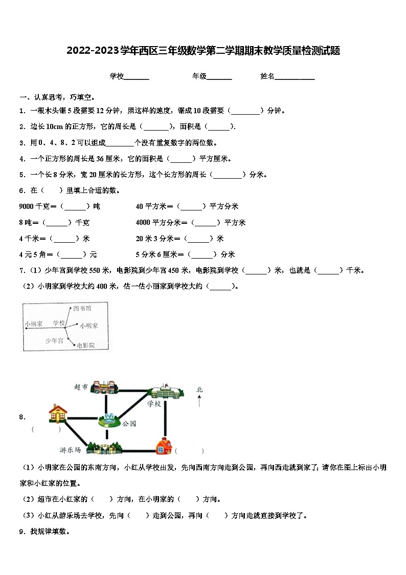 2022-2023学年西区三年级数学第二学期期末教学质量检测试题含解析第1页