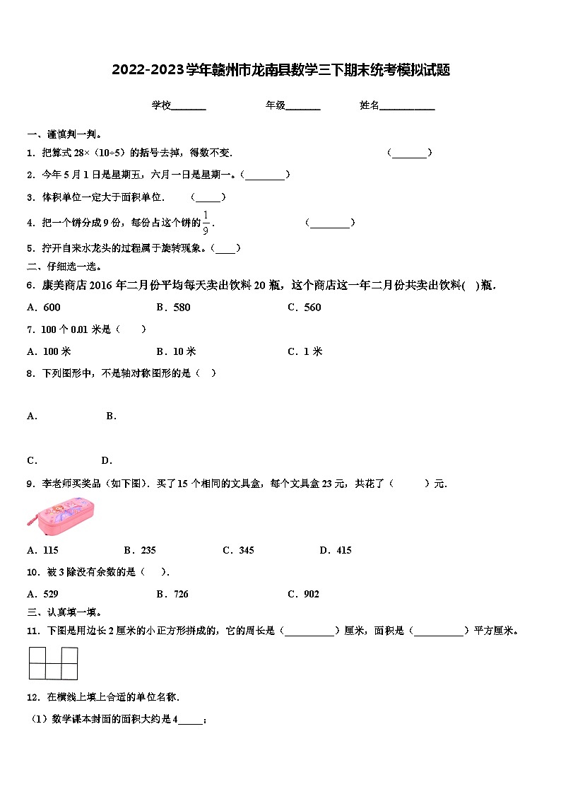 2022-2023学年赣州市龙南县数学三下期末统考模拟试题含解析第1页