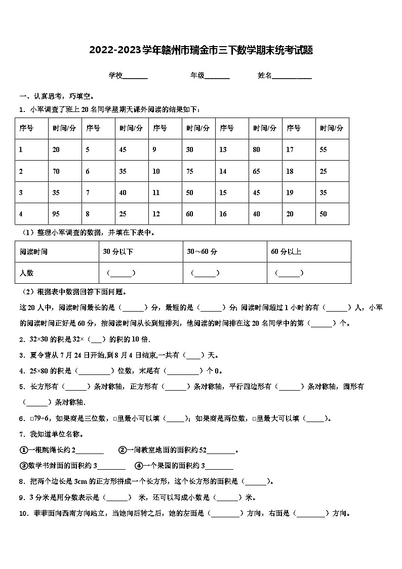 2022-2023学年赣州市瑞金市三下数学期末统考试题含解析第1页