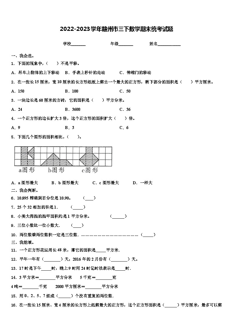 2022-2023学年赣州市三下数学期末统考试题含解析01