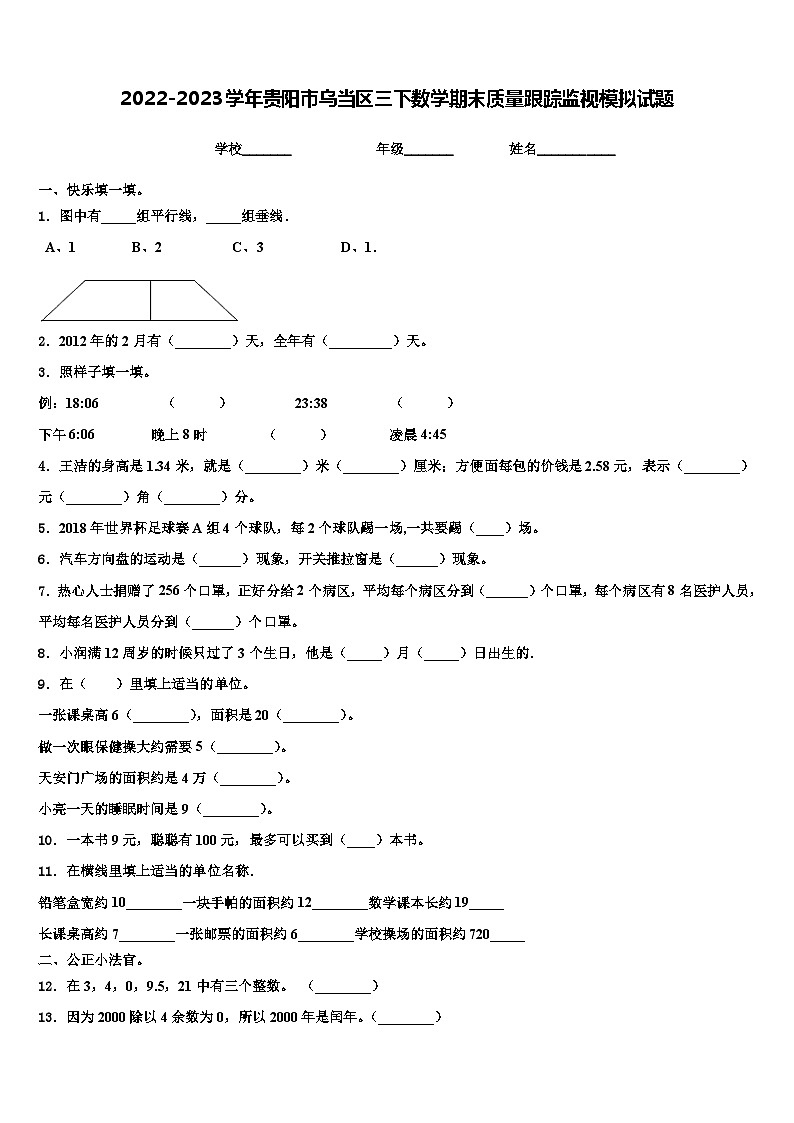 2022-2023学年贵阳市乌当区三下数学期末质量跟踪监视模拟试题含解析01