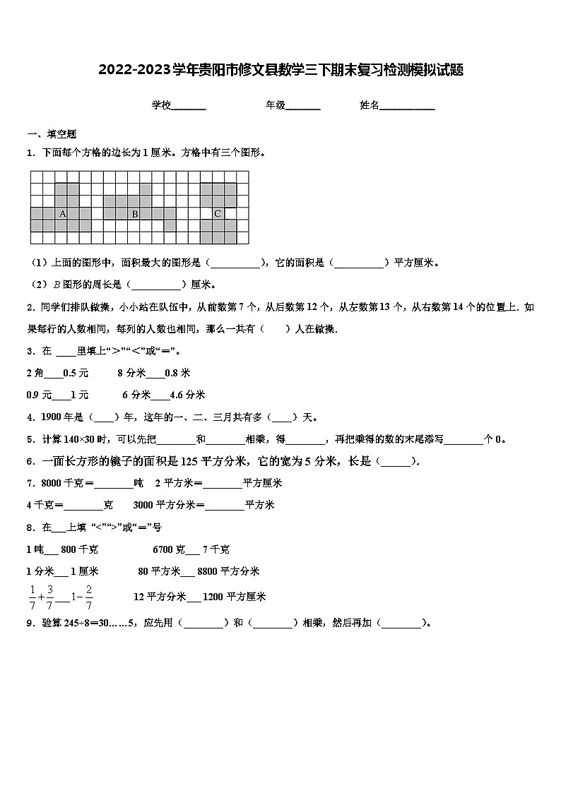 2022-2023学年贵阳市修文县数学三下期末复习检测模拟试题含解析第1页